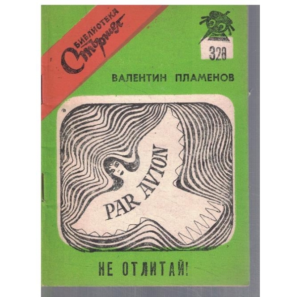 Не отлитай!