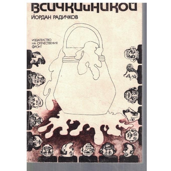 Всички и никой