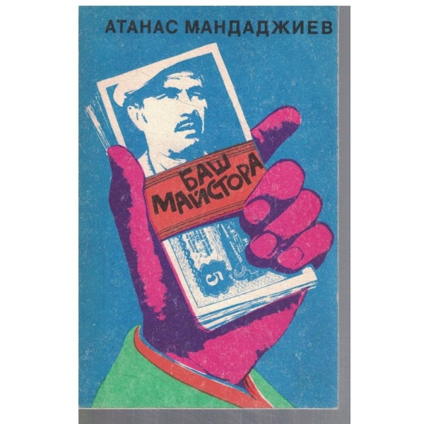 Баш Майстора