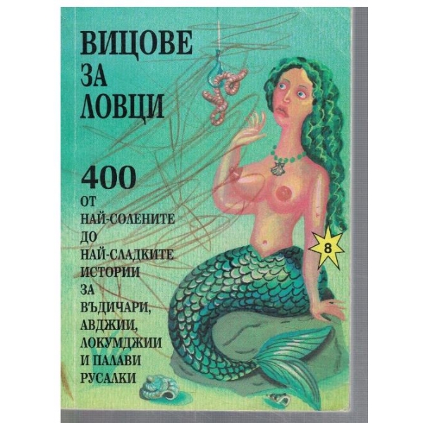 Вицове за ловци