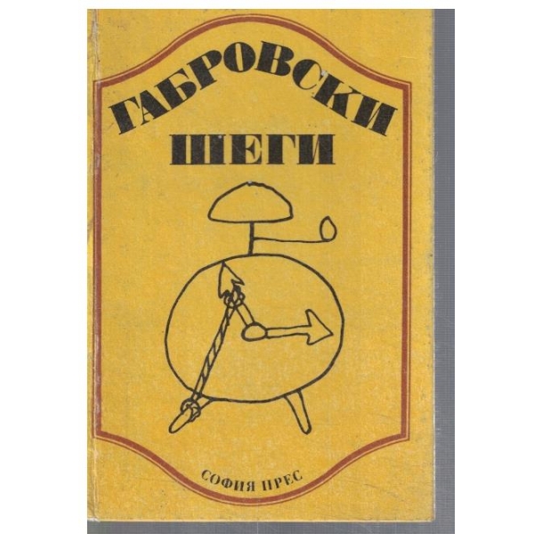Габровски шеги