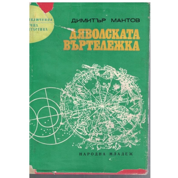 Дяволската въртележка