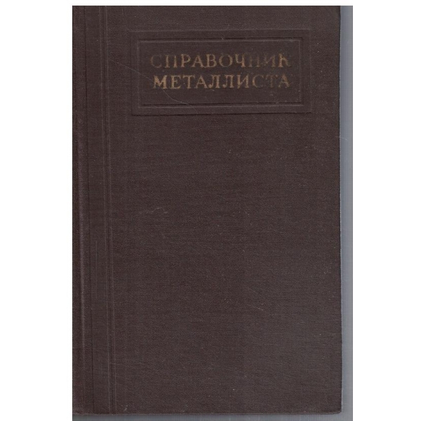 Справочник металлиста - том 4