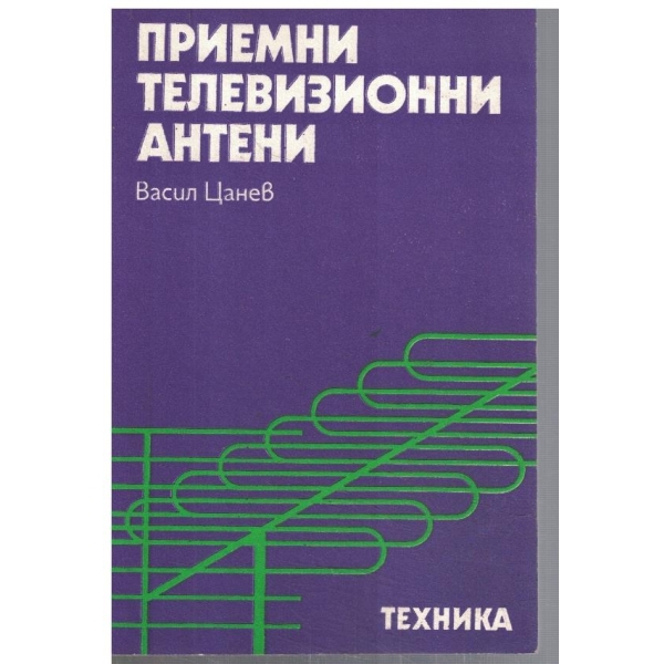 Приемни телевизионни антени