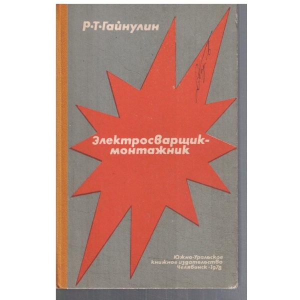 Електросварщик-монтажник