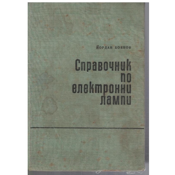 Справочник по електронни лампи