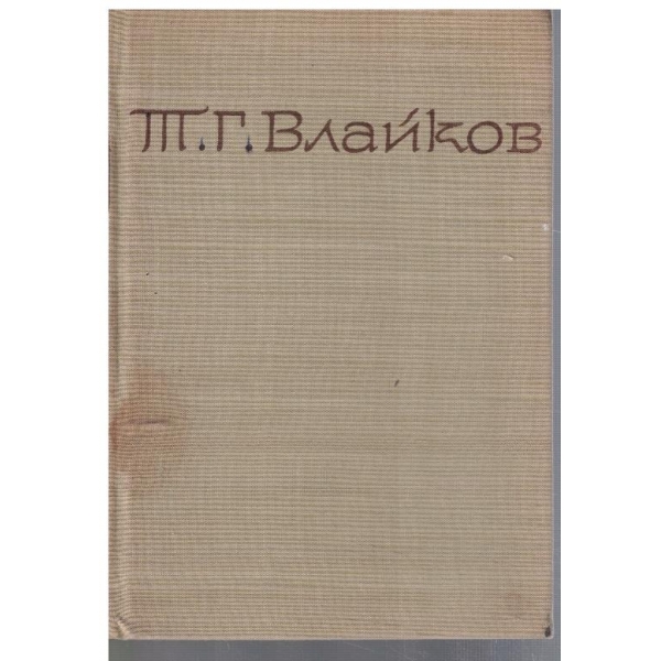 Т. Влайков - Съчинения в 8 тома - том 6