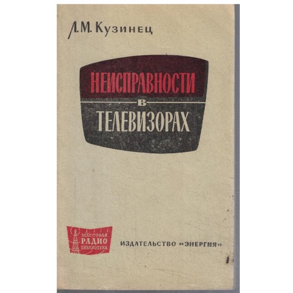 Неизсправности в телевизорах