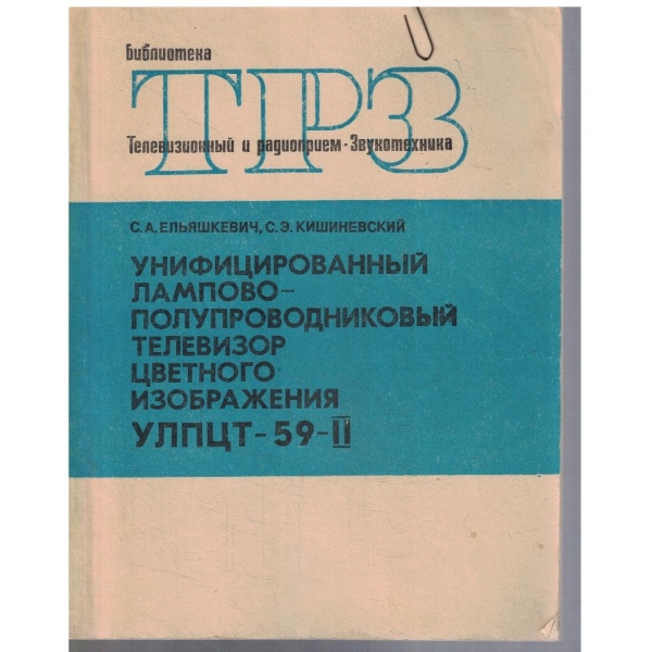 Унифицированний лампово - полупроводниковий ТВ цветного изображения УЛПЦТ-59-II