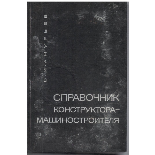 Справочник конструктора - машиностроителя