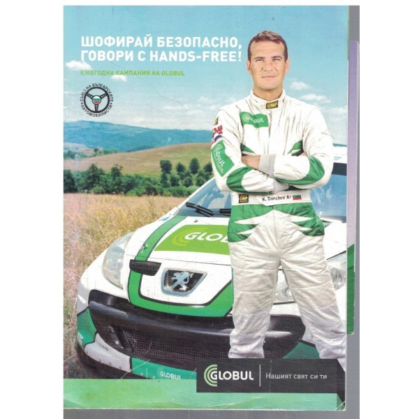 Шофирай безопасно, говори с hands-free