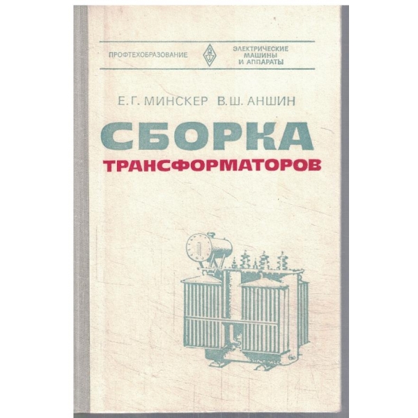 Сборка трансформаторов