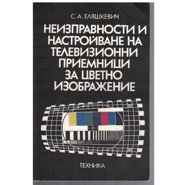 Неизправности и настройване на ТВ за цветно изображение