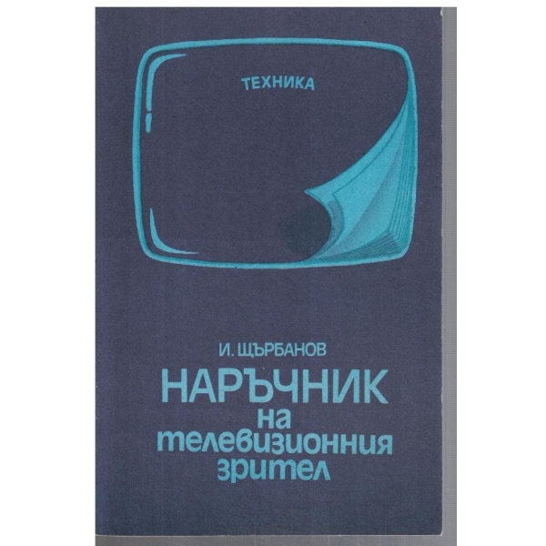 Наръчник на телевизионния зрител