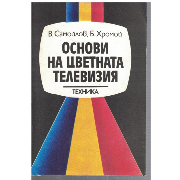 Основи на цветната телевизия