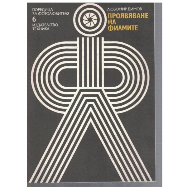 Проявяване на филмите
