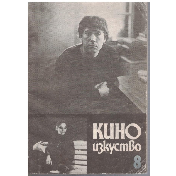 Киноизкуство 8/1988