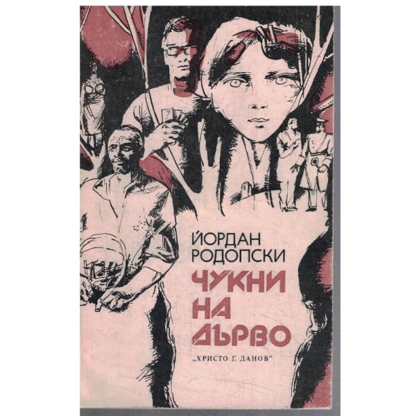 Чукни на дърво