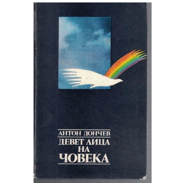 Девет лица на човека