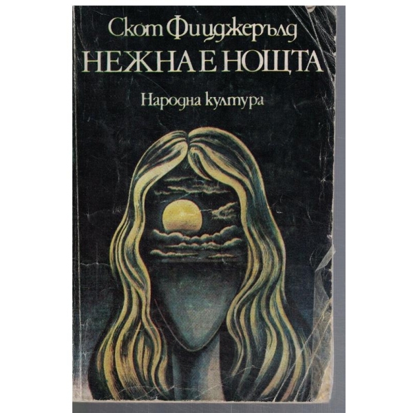 Нежна е нощта