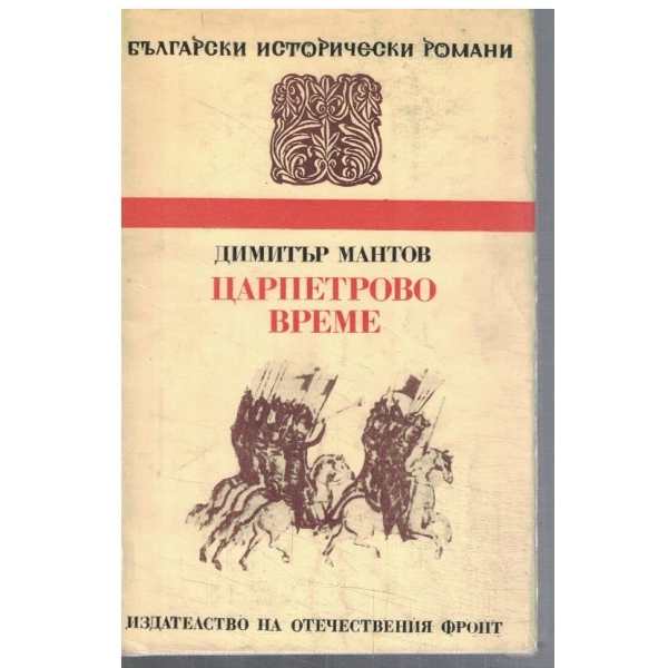 Царпетрово време
