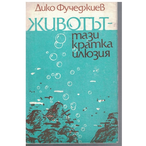 Животът - тази кратка илюзия