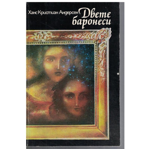 Двете баронеси