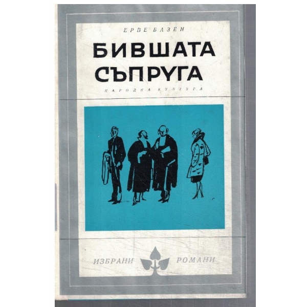 Бившата съпруга