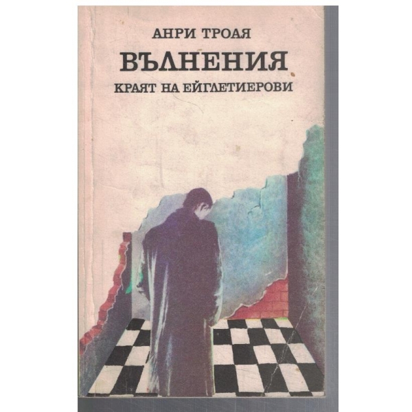 Вълнения