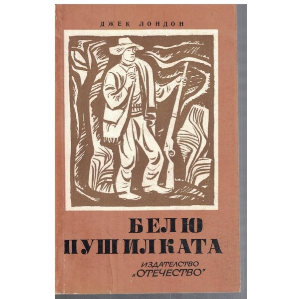 Белю Пушилката
