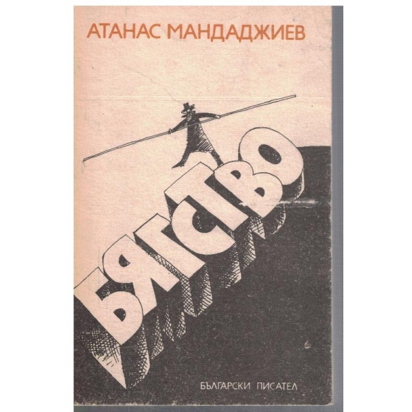 Бягство