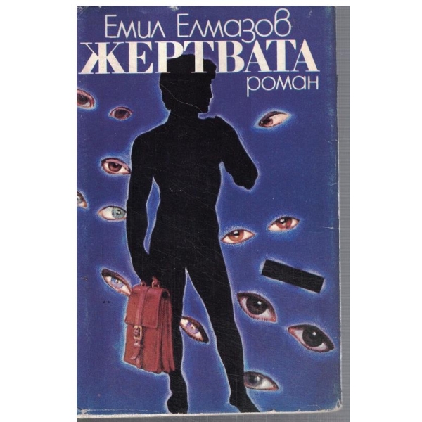 Жертвата