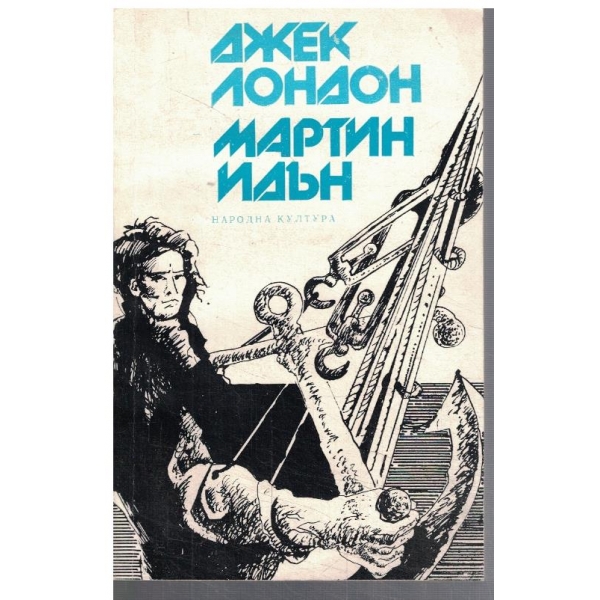 Мартин Идън