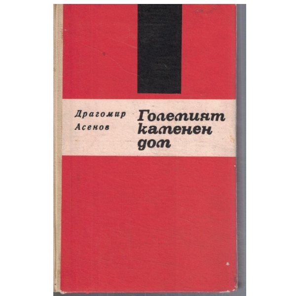 Големият каменен дом