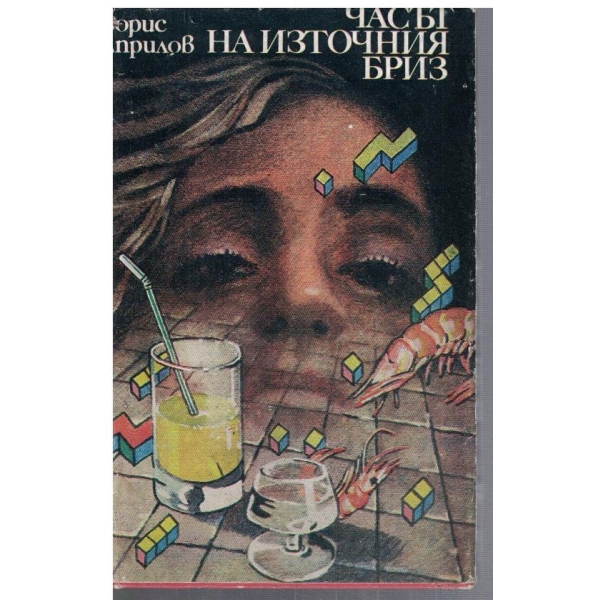 Часът на източния бриз