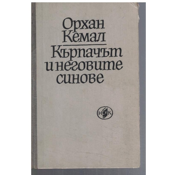 Кърпачът и неговите синове
