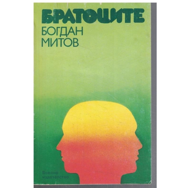Братоците