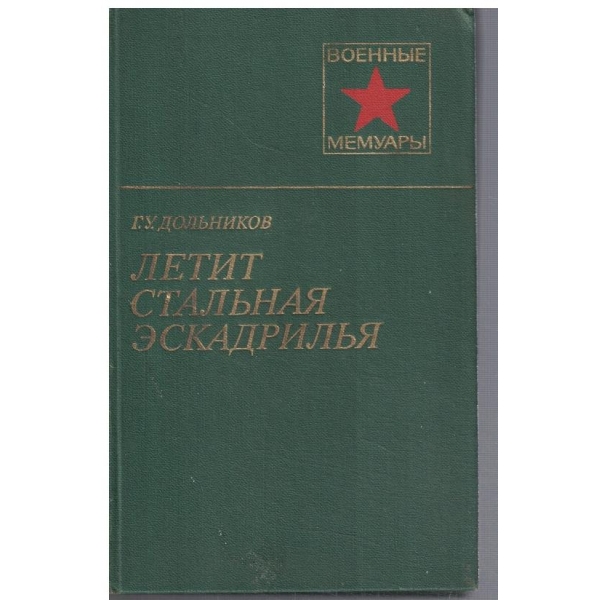 Летит стальная ескадрила