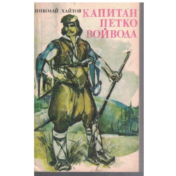 Капитан Петко войвода