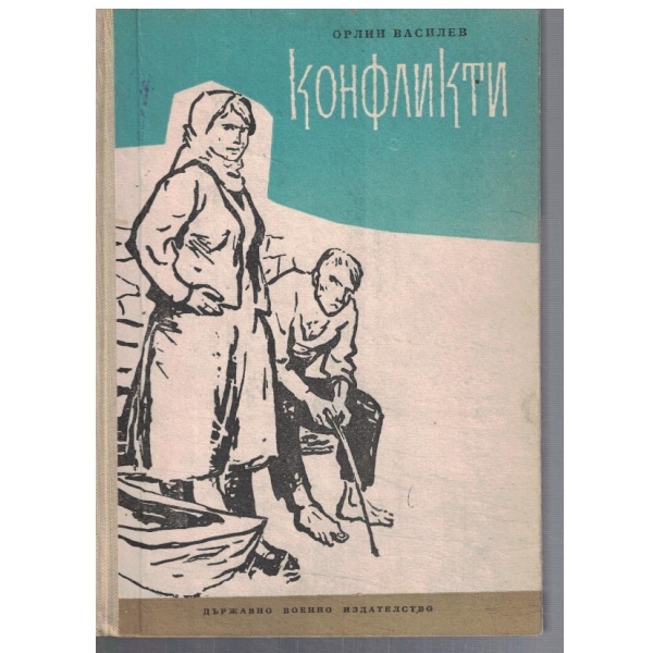 Конфликти