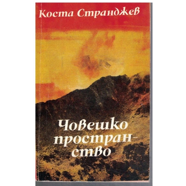 Човешко пространство