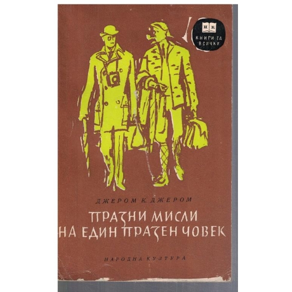 Празни мисли на един празен човек