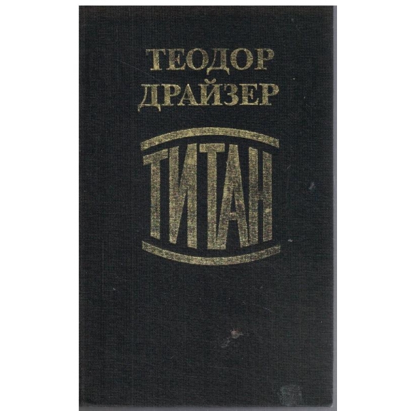 Титан