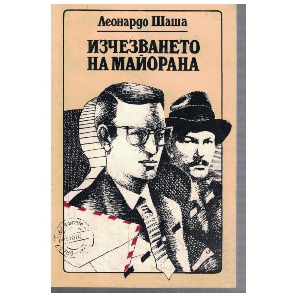Изчезването на Майорана // Всекиму своето