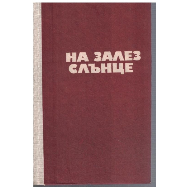 На залез слънце