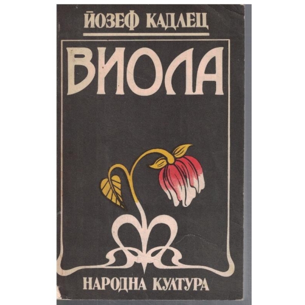 Виола