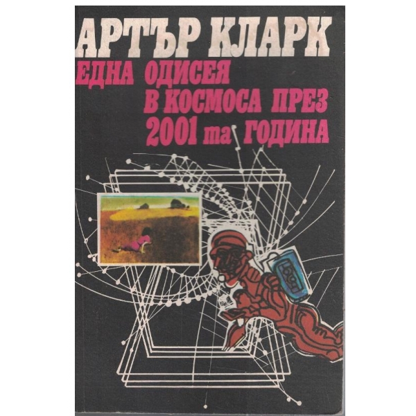 Една одисея в космоса през 2001та година