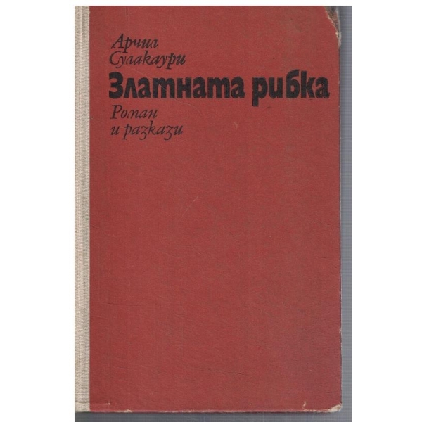 Златната рибка