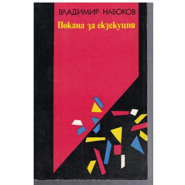 Покана за екзекуция