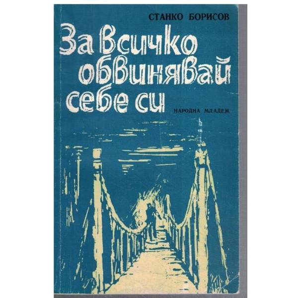За всичко обвинявай себе си